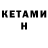 Кетамин VHQ MEK CKP